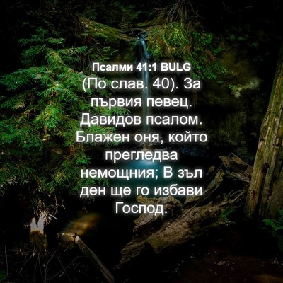 Picture 04 - Псалми 41:1 BULG - (По слав. 40). За първия - Bible Verse Picture