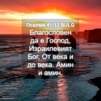 Picture 04 - Псалми 41:13 BULG - Благословен да е Господ, - Bible Verse Picture