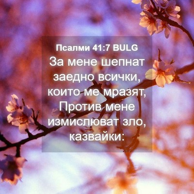 Picture 04 - Псалми 41:7 BULG - За мене шепнат заедно - Bible Verse Picture