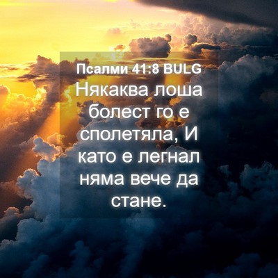 Picture 04 - Псалми 41:8 BULG - Някаква лоша болест го е - Bible Verse Picture