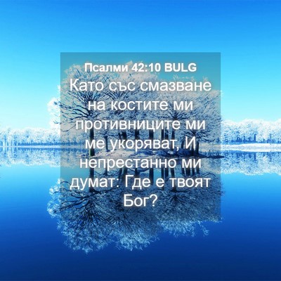 Picture 04 - Псалми 42:10 BULG - Като със смазване на - Bible Verse Picture