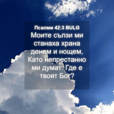 Picture 04 - Псалми 42:3 BULG - Моите сълзи ми станаха - Bible Verse Picture