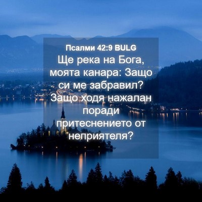 Picture 04 - Псалми 42:9 BULG - Ще река на Бога, моята - Bible Verse Picture
