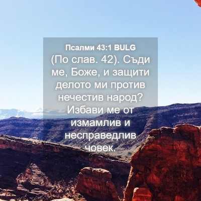 Picture 04 - Псалми 43:1 BULG - (По слав. 42). Съди ме, Боже, и - Bible Verse Picture