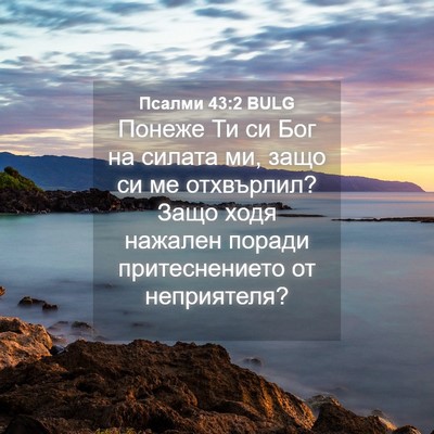 Picture 04 - Псалми 43:2 BULG - Понеже Ти си Бог на силата - Bible Verse Picture