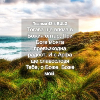 Picture 04 - Псалми 43:4 BULG - Тогава ще вляза в Божия - Bible Verse Picture