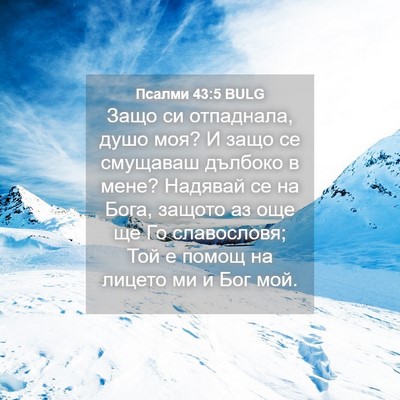 Picture 04 - Псалми 43:5 BULG - Защо си отпаднала, душо - Bible Verse Picture
