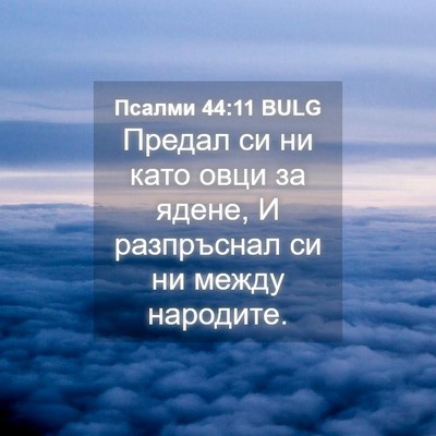 Picture 04 - Псалми 44:11 BULG - Предал си ни като овци за - Bible Verse Picture