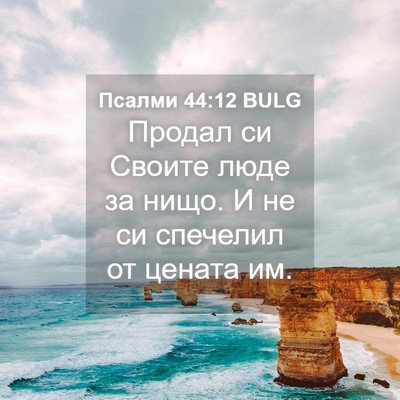 Picture 04 - Псалми 44:12 BULG - Продал си Своите люде за - Bible Verse Picture