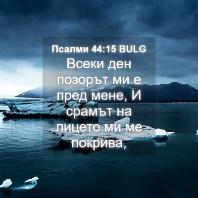 Picture 04 - Псалми 44:15 BULG - Всеки ден позорът ми е пред - Bible Verse Picture