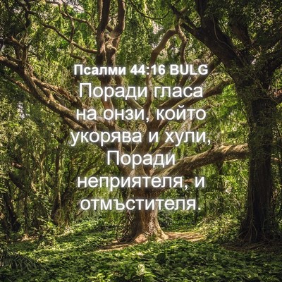 Picture 04 - Псалми 44:16 BULG - Поради гласа на онзи, който - Bible Verse Picture