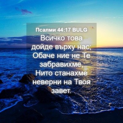 Picture 04 - Псалми 44:17 BULG - Всичко това дойде върху - Bible Verse Picture