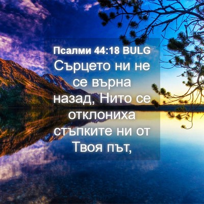 Picture 04 - Псалми 44:18 BULG - Сърцето ни не се върна - Bible Verse Picture