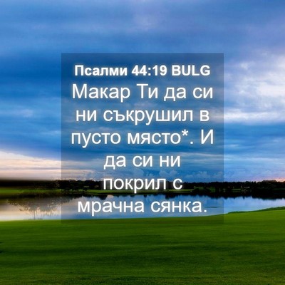 Picture 04 - Псалми 44:19 BULG - Макар Ти да си ни съкрушил - Bible Verse Picture