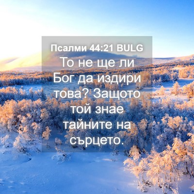 Picture 04 - Псалми 44:21 BULG - То не ще ли Бог да издири - Bible Verse Picture