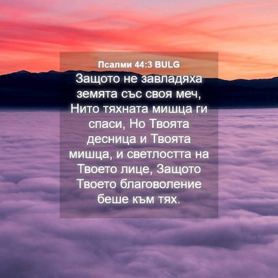 Picture 04 - Псалми 44:3 BULG - Защото не завладяха земята - Bible Verse Picture