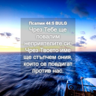 Picture 04 - Псалми 44:5 BULG - Чрез Тебе ще повалим - Bible Verse Picture