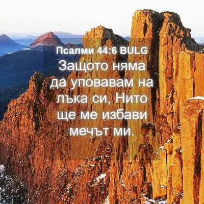 Picture 04 - Псалми 44:6 BULG - Защото няма да уповавам на - Bible Verse Picture