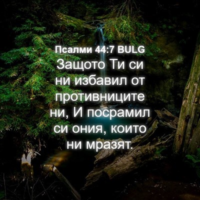 Picture 04 - Псалми 44:7 BULG - Защото Ти си ни избавил от - Bible Verse Picture