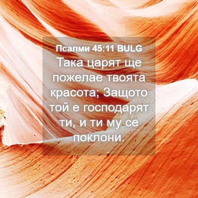 Picture 04 - Псалми 45:11 BULG - Така царят ще пожелае - Bible Verse Picture