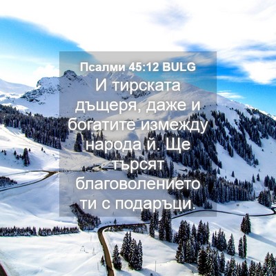 Picture 04 - Псалми 45:12 BULG - И тирската дъщеря, даже и - Bible Verse Picture