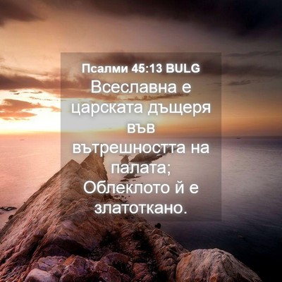 Picture 04 - Псалми 45:13 BULG - Всеславна е царската - Bible Verse Picture