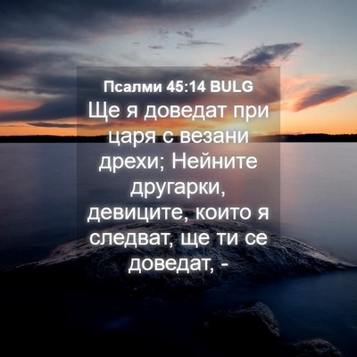 Picture 04 - Псалми 45:14 BULG - Ще я доведат при царя с - Bible Verse Picture