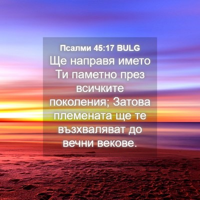 Picture 04 - Псалми 45:17 BULG - Ще направя името Ти - Bible Verse Picture