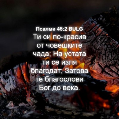 Picture 04 - Псалми 45:2 BULG - Ти си по-красив от - Bible Verse Picture