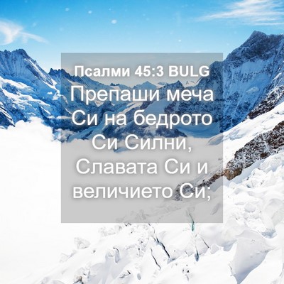 Picture 04 - Псалми 45:3 BULG - Препаши меча Си на бедрото - Bible Verse Picture