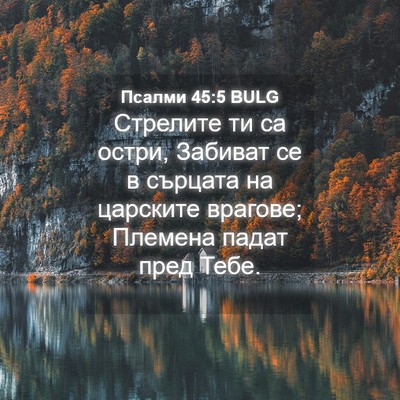 Picture 04 - Псалми 45:5 BULG - Стрелите ти са остри, - Bible Verse Picture