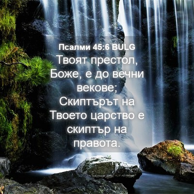 Picture 04 - Псалми 45:6 BULG - Твоят престол, Боже, е до - Bible Verse Picture
