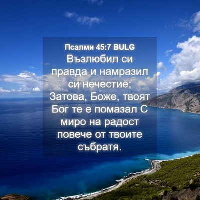 Picture 04 - Псалми 45:7 BULG - Възлюбил си правда и - Bible Verse Picture