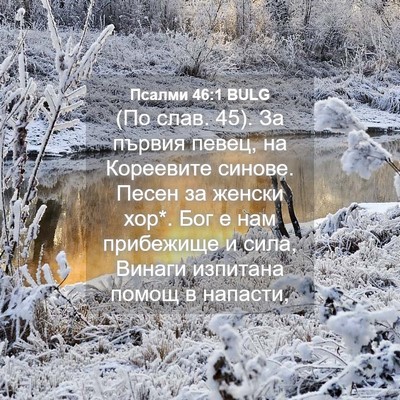 Picture 04 - Псалми 46:1 BULG - (По слав. 45). За първия - Bible Verse Picture