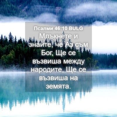 Picture 04 - Псалми 46:10 BULG - Млъкнете и знайте, че Аз - Bible Verse Picture