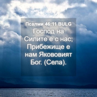 Picture 04 - Псалми 46:11 BULG - Господ на Силите е с нас; - Bible Verse Picture