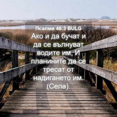 Picture 04 - Псалми 46:3 BULG - Ако и да бучат и да се - Bible Verse Picture