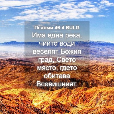 Picture 04 - Псалми 46:4 BULG - Има една река, чиито води - Bible Verse Picture