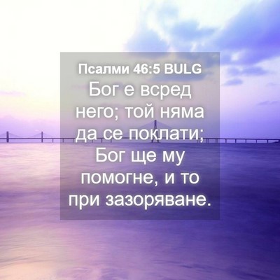 Picture 04 - Псалми 46:5 BULG - Бог е всред него; той няма - Bible Verse Picture