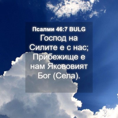 Picture 04 - Псалми 46:7 BULG - Господ на Силите е с нас; - Bible Verse Picture