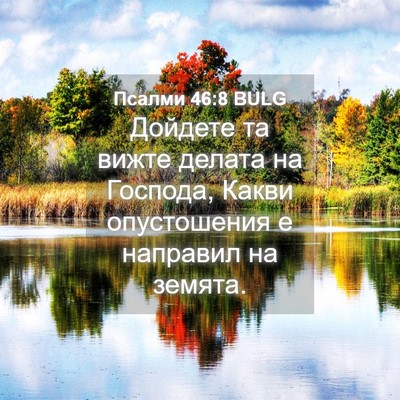 Picture 04 - Псалми 46:8 BULG - Дойдете та вижте делата на - Bible Verse Picture