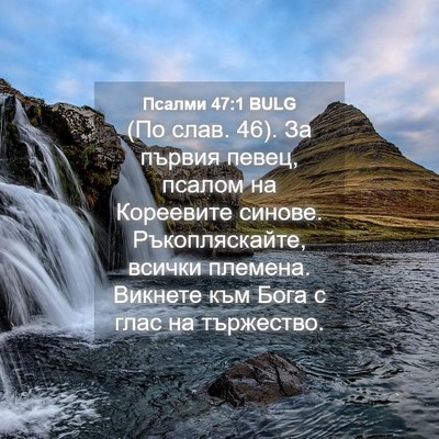 Picture 04 - Псалми 47:1 BULG - (По слав. 46). За първия - Bible Verse Picture