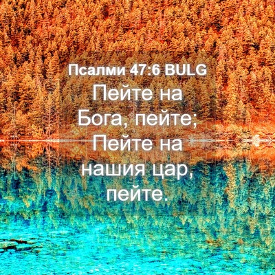 Picture 04 - Псалми 47:6 BULG - Пейте на Бога, пейте; Пейте - Bible Verse Picture