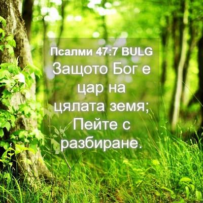 Picture 04 - Псалми 47:7 BULG - Защото Бог е цар на цялата - Bible Verse Picture
