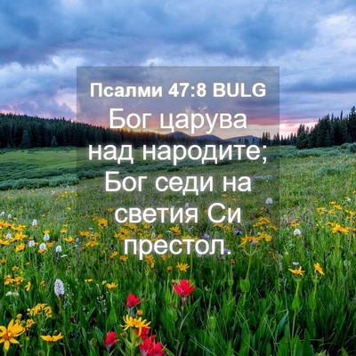 Picture 04 - Псалми 47:8 BULG - Бог царува над народите; - Bible Verse Picture