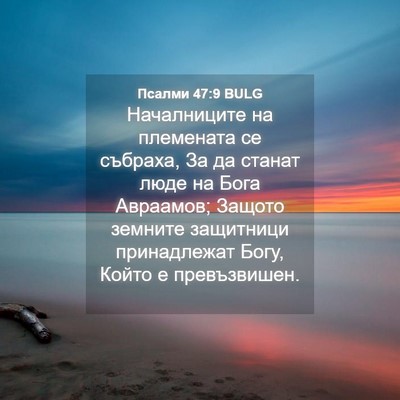 Picture 04 - Псалми 47:9 BULG - Началниците на племената - Bible Verse Picture