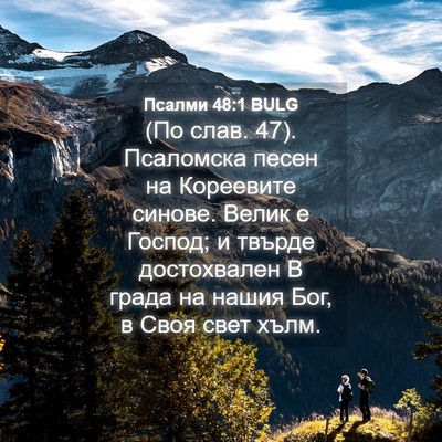 Picture 04 - Псалми 48:1 BULG - (По слав. 47). Псаломска - Bible Verse Picture