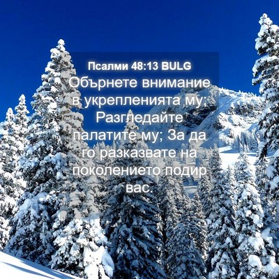 Picture 04 - Псалми 48:13 BULG - Обърнете внимание в - Bible Verse Picture