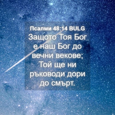 Picture 04 - Псалми 48:14 BULG - Защото Тоя Бог е наш Бог до - Bible Verse Picture