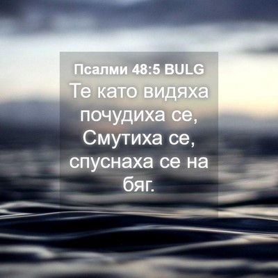 Picture 04 - Псалми 48:5 BULG - Те като видяха почудиха се, - Bible Verse Picture